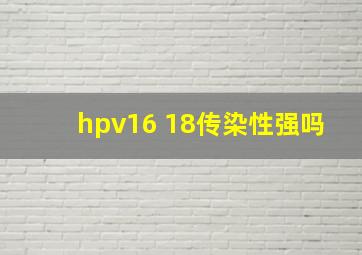 hpv16 18传染性强吗